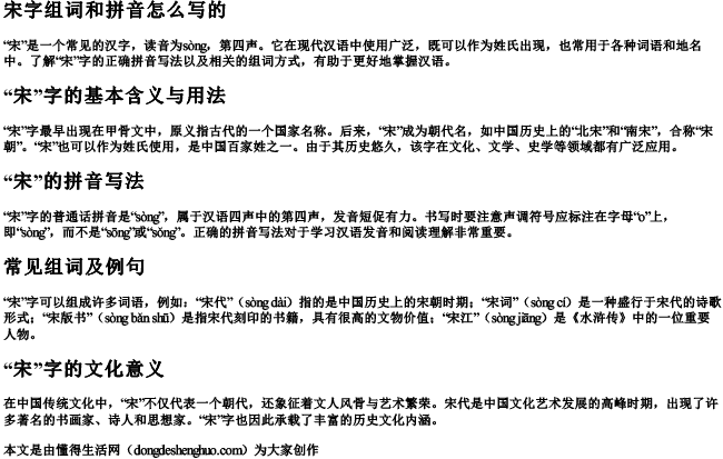 宋字组词和拼音怎么写的 宋字组词和拼音怎么写的