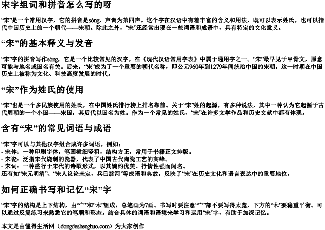 宋字组词和拼音怎么写的呀 宋字组词和拼音怎么写的呀