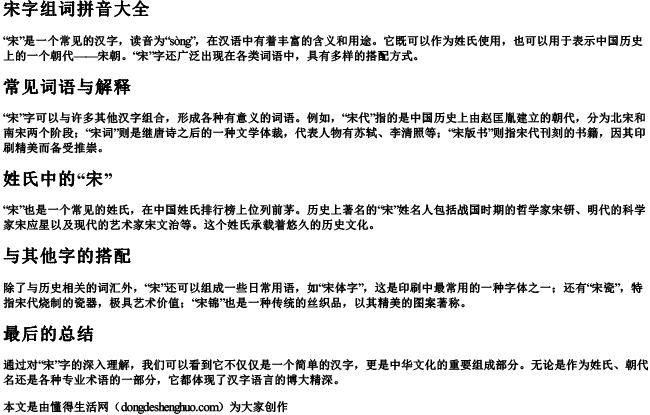 宋字组词拼音大全.docx免费下载(word版可打印)