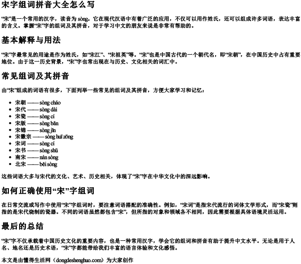 宋字组词拼音大全怎么写 宋字组词拼音大全怎么写