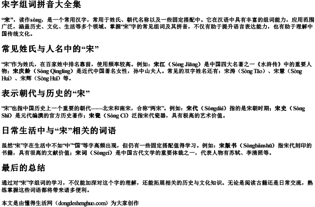 宋字组词拼音大全集 宋字组词拼音大全集