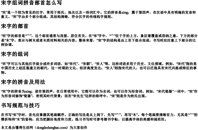 宋字组词拼音部首怎么写.docx免费下载(word版可打印)