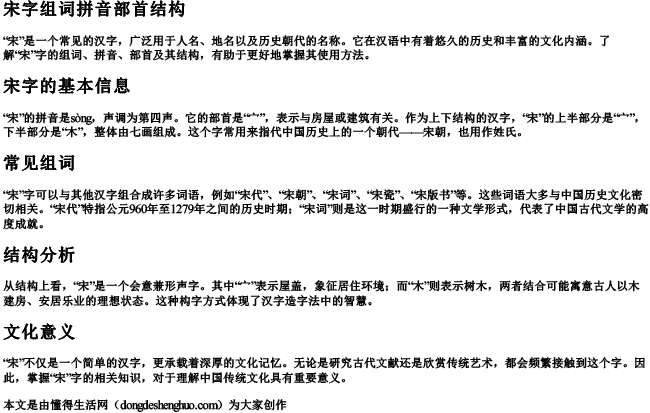 宋字组词拼音部首结构.docx免费下载(word版可打印)
