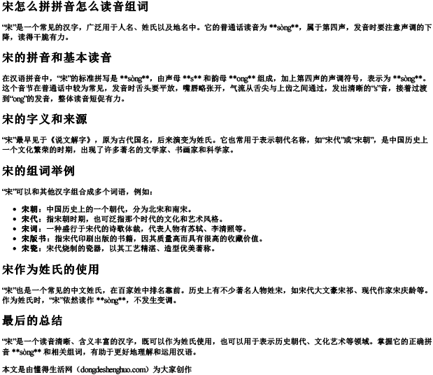 宋怎么拼拼音怎么读音组词