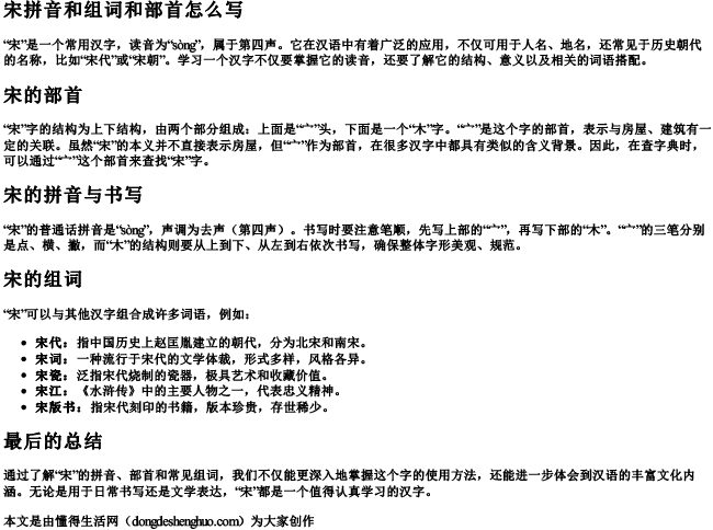 宋拼音和组词和部首怎么写 宋拼音和组词和部首怎么写