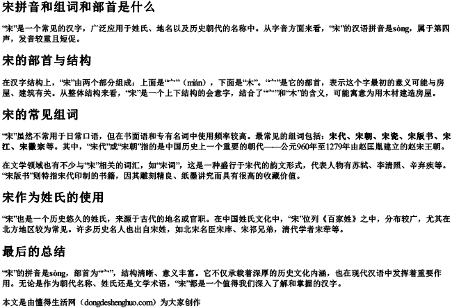 宋拼音和组词和部首是什么