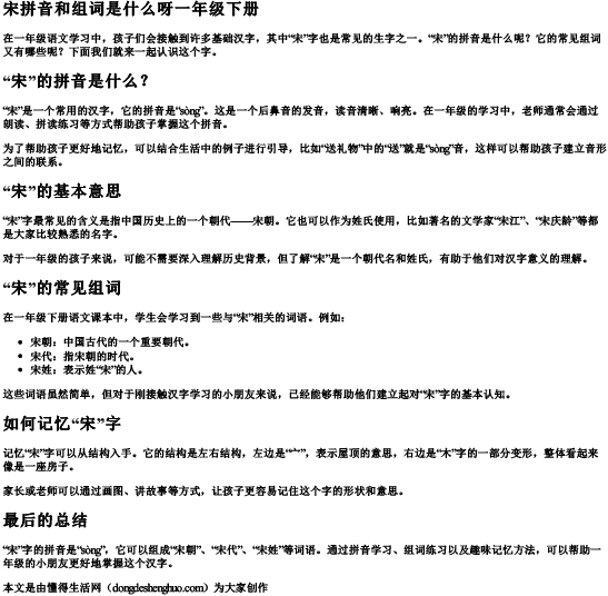 宋拼音和组词是什么呀一年级下册 宋拼音和组词是什么呀一年级下册