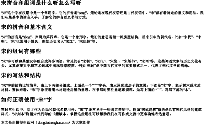 宋拼音和组词是什么呀怎么写呀.docx免费下载(word版可打印)