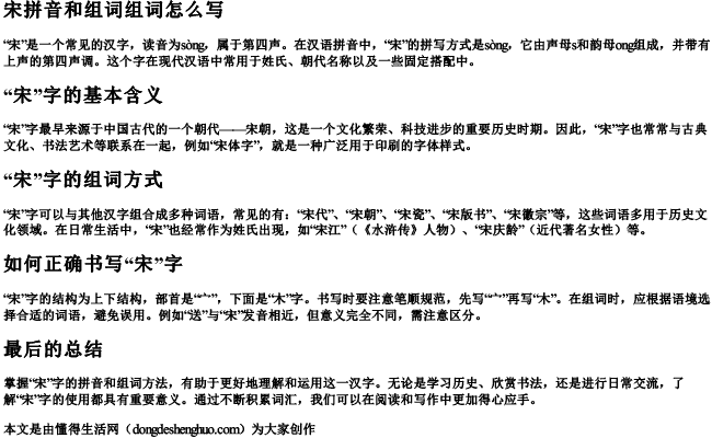 宋拼音和组词组词怎么写 宋拼音和组词组词怎么写