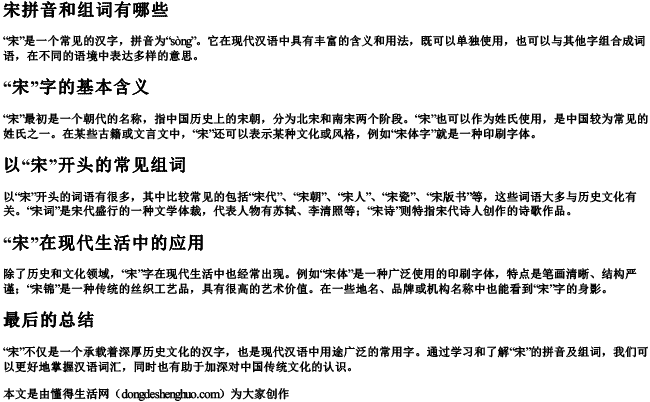 宋拼音和组词组词有哪些