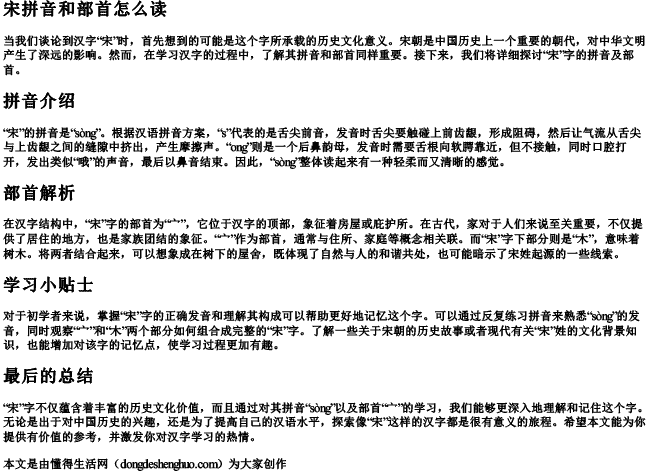 宋拼音和部首怎么读 宋拼音和部首怎么读