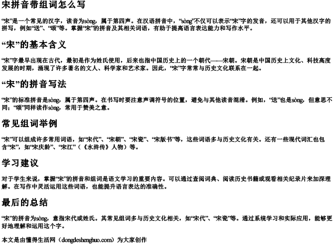 宋拼音带组词怎么写 宋拼音带组词怎么写