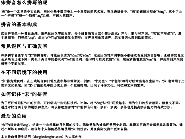 宋拼音怎么拼写的呢 宋拼音怎么拼写的呢