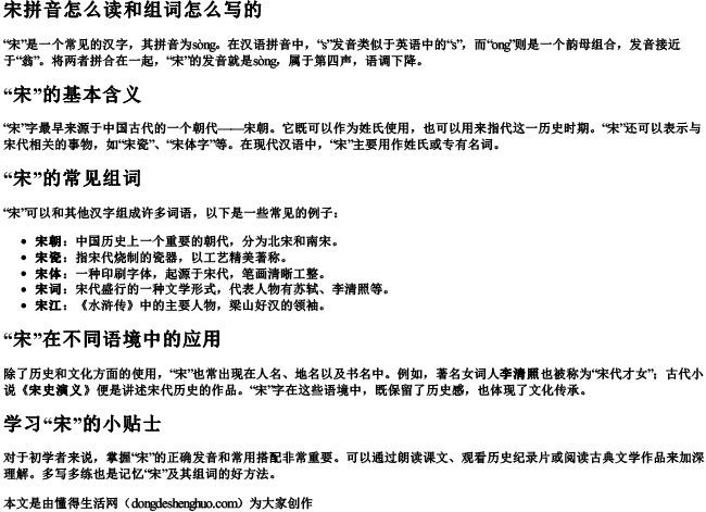 宋拼音怎么读和组词怎么写的