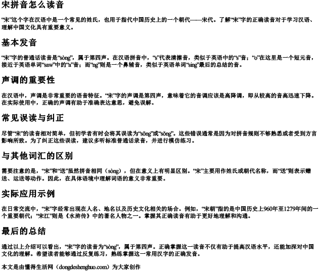 宋拼音怎么读音 宋拼音怎么读音