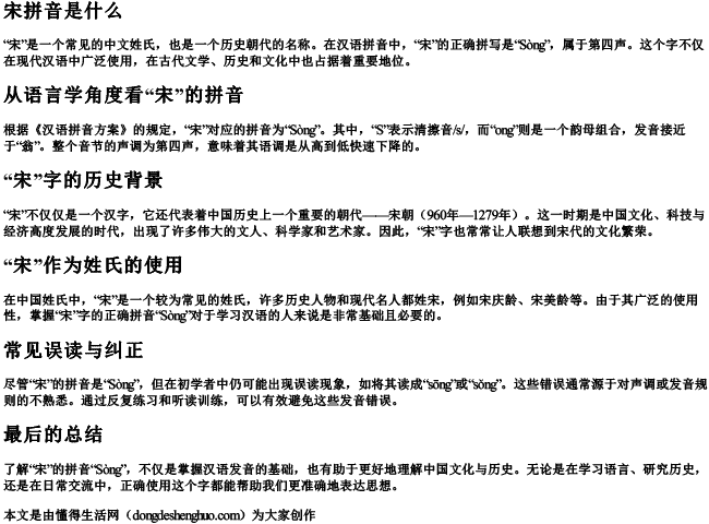 宋拼音是什么 宋拼音是什么