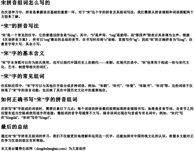 宋拼音组词怎么写的 宋拼音组词怎么写的