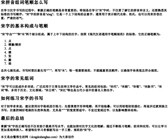 宋拼音组词笔顺怎么写