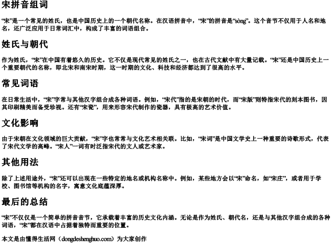 宋拼音组词组词 宋拼音组词组词