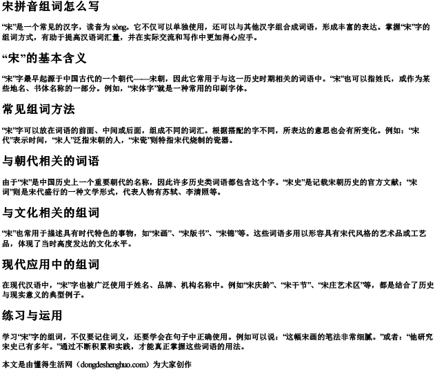 宋拼音组词组词怎么写的.docx免费下载(word版可打印)