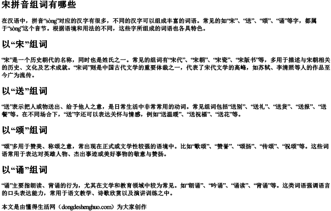 宋拼音组词组词有哪些