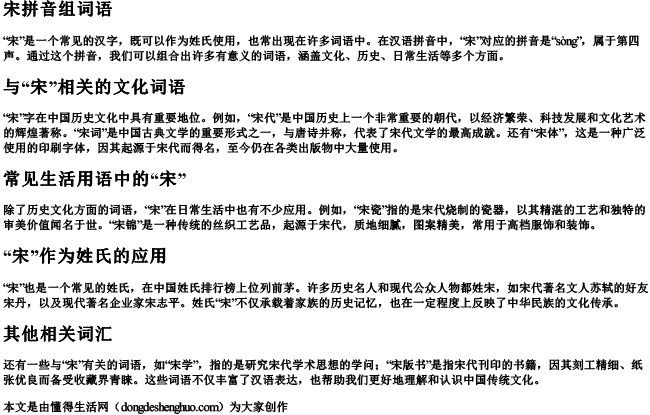 宋拼音组词语 宋拼音组词语