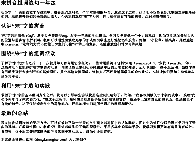 宋拼音组词造句一年级