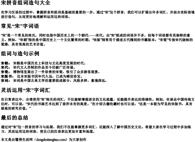 宋拼音组词造句大全