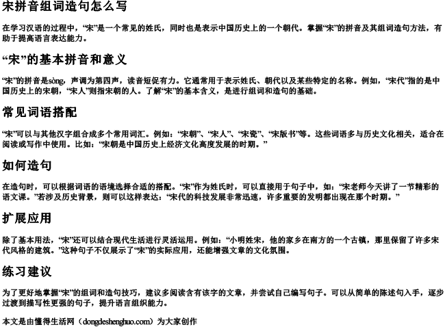 宋拼音组词造句怎么写 宋拼音组词造句怎么写
