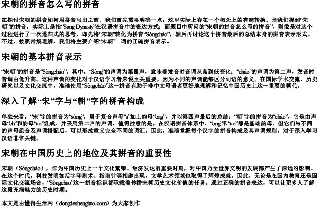 宋朝的拼音怎么写的拼音 宋朝的拼音怎么写的拼音