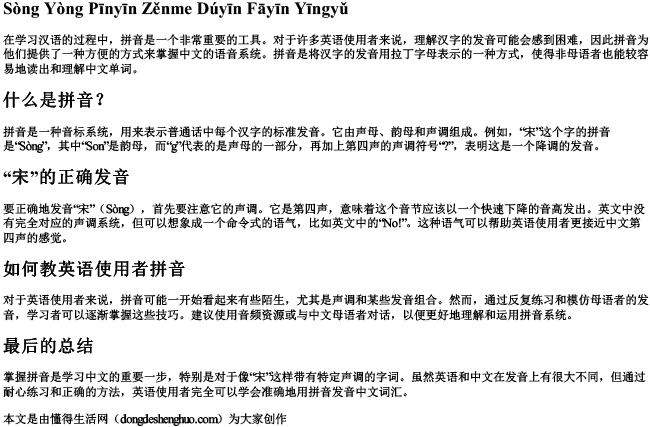 宋用拼音怎么读音发音英语 宋用拼音怎么读音发音英语