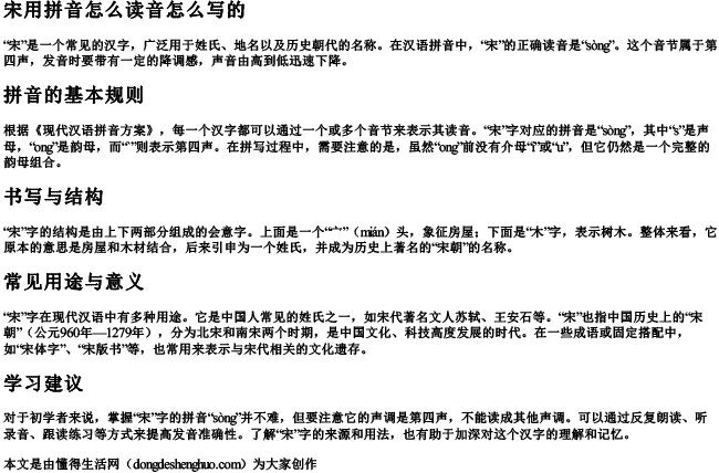 宋用拼音怎么读音怎么写的