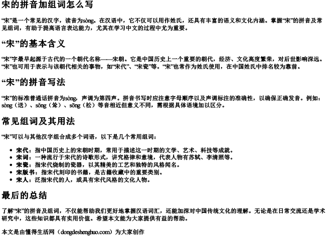 宋的拼音加组词怎么写 宋的拼音加组词怎么写