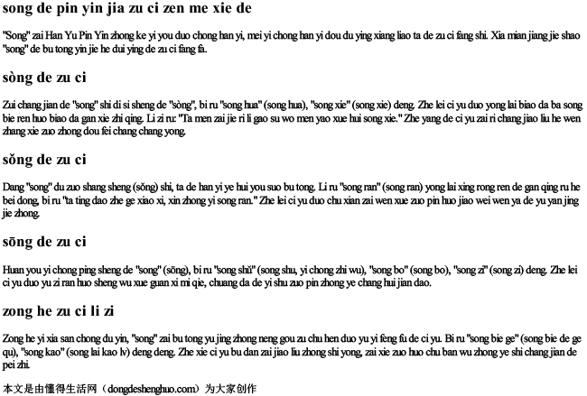 宋的拼音加组词怎么写的 宋的拼音加组词怎么写的