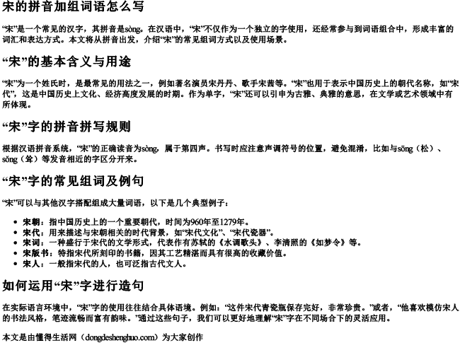 宋的拼音加组词语怎么写 宋的拼音加组词语怎么写