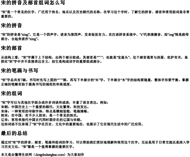 宋的拼音及部首组词怎么写