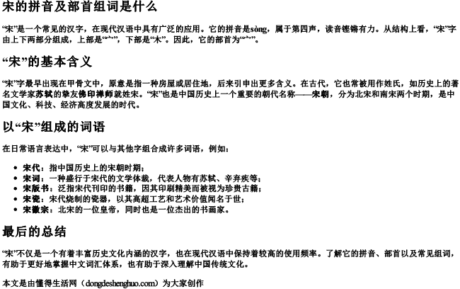 宋的拼音及部首组词是什么 宋的拼音及部首组词是什么