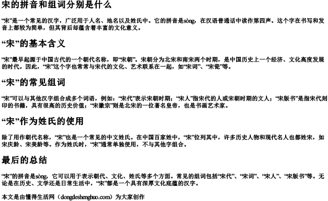 宋的拼音和组词分别是什么