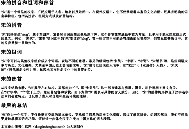 宋的拼音和组词和部首