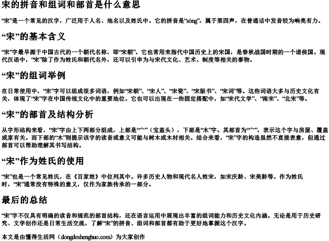宋的拼音和组词和部首是什么意思 宋的拼音和组词和部首是什么意思