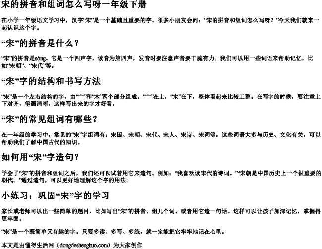 宋的拼音和组词怎么写呀一年级下册 宋的拼音和组词怎么写呀一年级下册