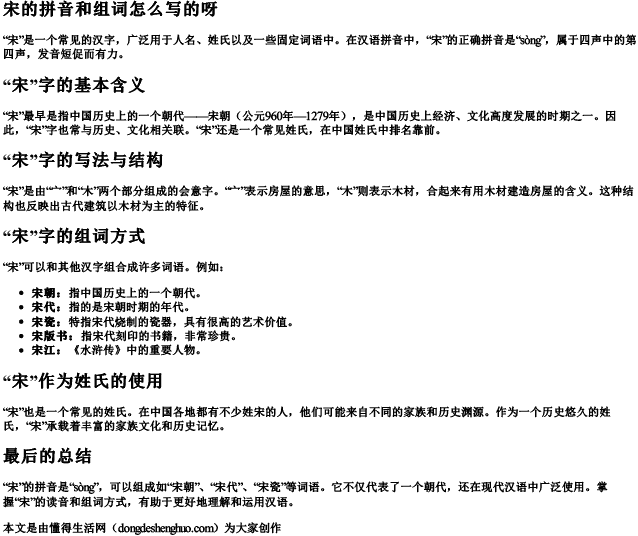 宋的拼音和组词怎么写的呀 宋的拼音和组词怎么写的呀