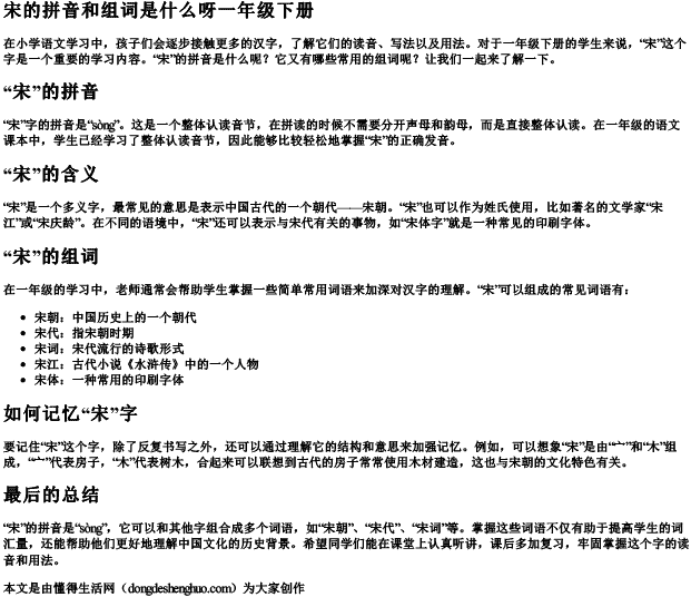 宋的拼音和组词是什么呀一年级下册