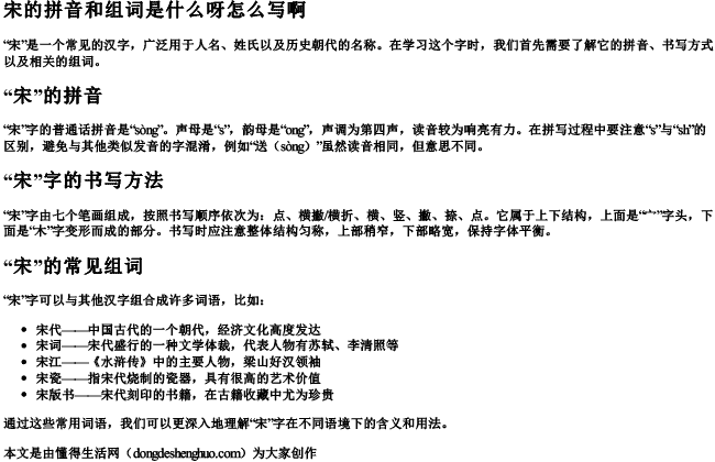 宋的拼音和组词是什么呀怎么写啊 宋的拼音和组词是什么呀怎么写啊