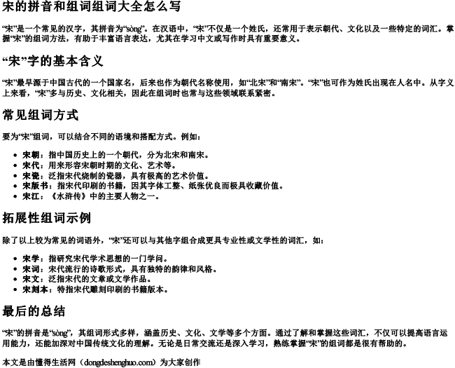 宋的拼音和组词组词大全怎么写