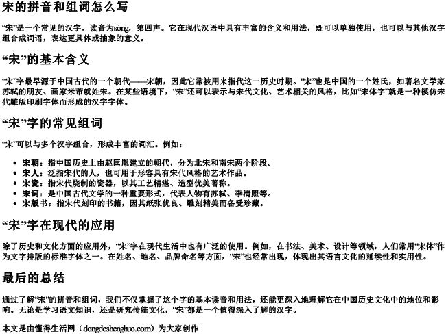 宋的拼音和组词组词怎么写