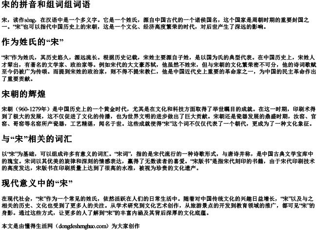 宋的拼音和组词组词语.docx免费下载(word版可打印)