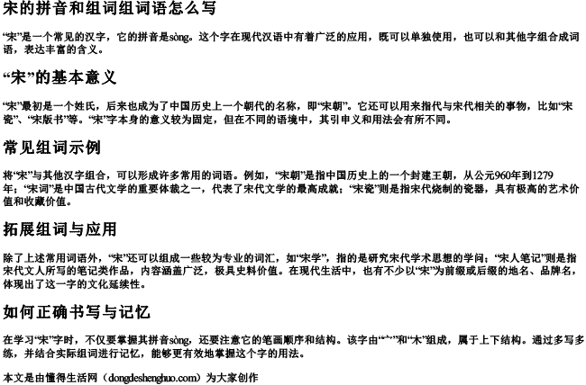 宋的拼音和组词组词语怎么写 宋的拼音和组词组词语怎么写
