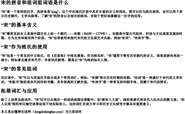 宋的拼音和组词组词语是什么