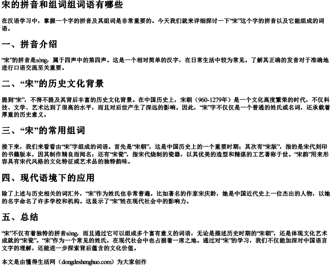 宋的拼音和组词组词语有哪些 宋的拼音和组词组词语有哪些